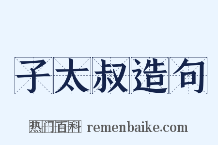 子太叔造句是什么意思的图片